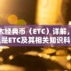 以太经典币（ETC）详解，什么是ETC及其相关知识科普