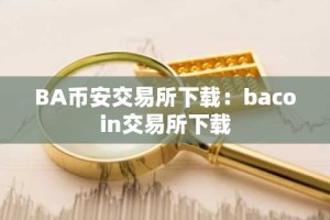 BA币安交易所下载：bacoin交易所下载