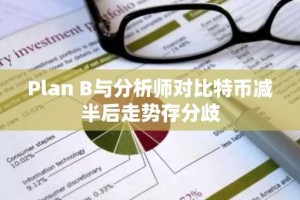 Plan B与分析师对比特币减半后走势存分歧