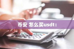 币安 怎么买usdt：