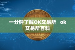 一分钟了解OK交易所 ok交易所百科