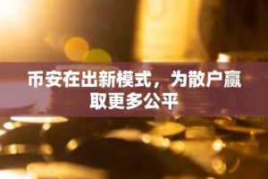 币安在出新模式，为散户赢取更多公平