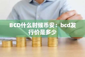 BCD什么时候币安：bcd发行价是多少