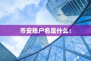 币安账户名是什么：