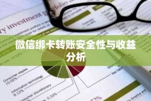 微信绑卡转账安全性与收益分析