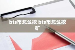 bts币怎么挖 bts币怎么挖矿