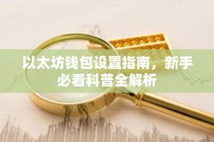 以太坊钱包设置指南，新手必看科普全解析