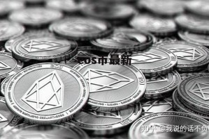 eos币实时价格：eos币价格行情