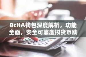 BcHA钱包深度解析，功能全面，安全可靠虚拟货币助手