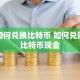 如何兑换比特币 如何兑换比特币现金