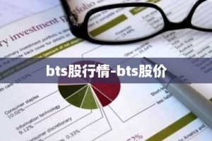 bts股行情-bts股价