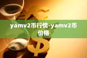yamv2币行情-yamv2币价格