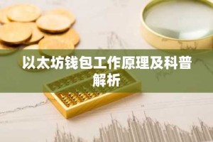 以太坊钱包工作原理及科普解析