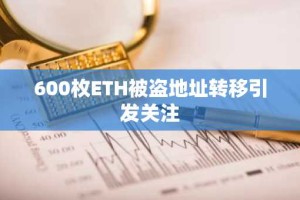 600枚ETH被盗地址转移引发关注
