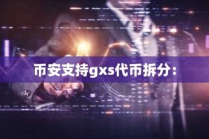 币安支持gxs代币拆分：