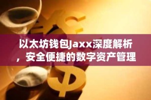 以太坊钱包Jaxx深度解析，安全便捷的数字资产管理利器