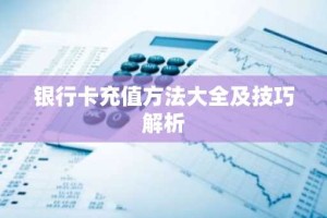 银行卡充值方法大全及技巧解析