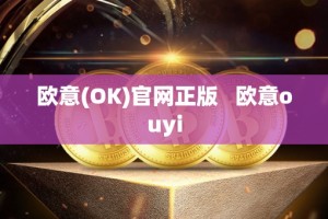 欧意(OK)官网正版 欧意ouyi