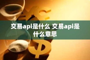 交易api是什么 交易api是什么意思