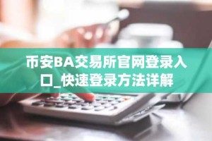 币安BA交易所官网登录入口_快速登录方法详解