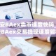 币安BAex卖币速度快吗_币安BAex交易提现速度解析