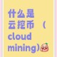 云挖矿是什么