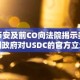 币安及前CO向法院揭示美国政府对USDC的官方立场