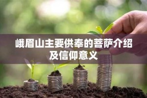 峨眉山主要供奉的菩萨介绍及信仰意义