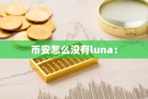 币安怎么没有luna：