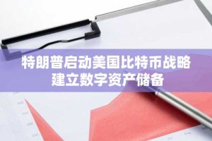 特朗普启动美国比特币战略 建立数字资产储备