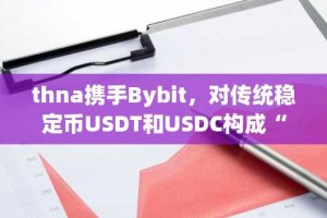 thna携手Bybit，对传统稳定币USDT和USDC构成“挑战”?