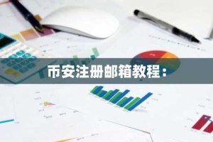 币安注册邮箱教程：