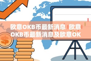 欧意OKB币最新消息 欧意OKB币最新消息及欧意OK官网