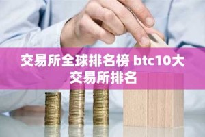 交易所全球排名榜 btc10大交易所排名