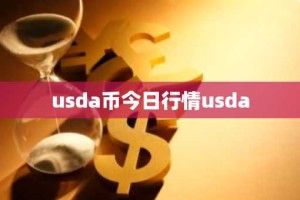 usda币今日行情usda