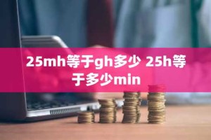 25mh等于gh多少 25h等于多少min