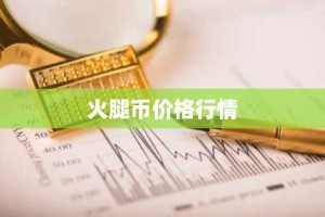 火腿币价格行情