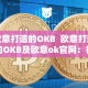 欧意打造的OKB 欧意打造的OKB及欧意ok官网：打造您的欧洲之旅