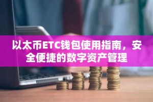 以太币ETC钱包使用指南，安全便捷的数字资产管理
