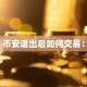币安退出后如何交易：
