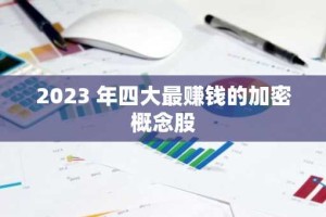 2023 年四大最赚钱的加密概念股