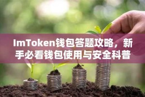 ImToken钱包答题攻略，新手必看钱包使用与安全科普