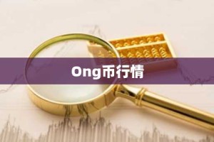 Ong币行情