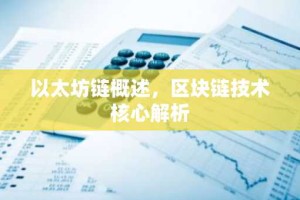 以太坊链概述，区块链技术核心解析