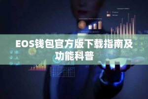 EOS钱包官方版下载指南及功能科普
