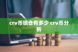 crv币锁仓有多少 crv币分析