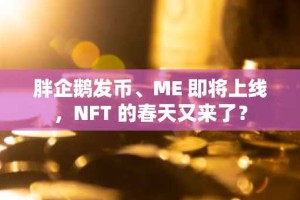 胖企鹅发币、ME 即将上线，NFT 的春天又来了？