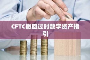 CFTC撤回过时数字资产指引