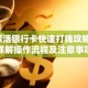激活银行卡快速打钱攻略，详解操作流程及注意事项