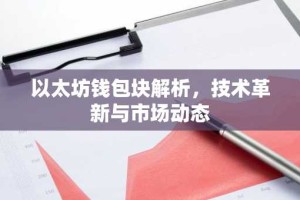 以太坊钱包块解析，技术革新与市场动态